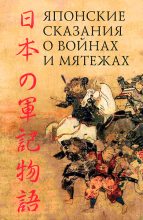 Книга - Автор  Неизвестен - Японские сказания о войнах и мятежах (fb2) читать без регистрации