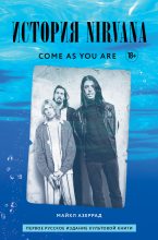 Книга - Майкл  Азеррад - Come as you are: история Nirvana, рассказанная Куртом Кобейном и записанная Майклом Азеррадом (fb2) читать без регистрации