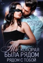 Книга - Анастасия  Середа - Та, которая. Была рядом с тобой (СИ) (fb2) читать без регистрации