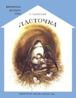 Книга - Константин Дмитриевич Ушинский - Ласточка (fb2) читать без регистрации