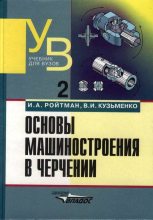 Книга - Израиль Абрамович Ройтман - Основы машиностроения в черчении. Том 2 (djvu) читать без регистрации