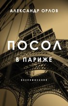 Книга - Александр Семенович Орлов - Посол в Париже. Воспоминания (fb2) читать без регистрации