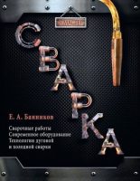 Книга - Е. А. Банников - Сварка (pdf) читать без регистрации