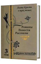 Книга - Агата  Кристи - Вся Агата Кристи в трех томах. Том 3 (fb2) читать без регистрации