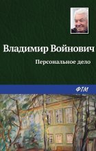 Книга - Владимир Николаевич Войнович - Персональное дело (fb2) читать без регистрации