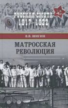 Книга - Владимир Виленович Шигин - Матросская революция (fb2) читать без регистрации