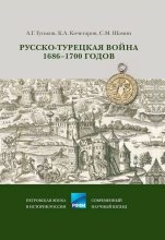 Книга - Андрей Геннадьевич Гуськов - Русско-турецкая война 1686–1700 годов (fb2) читать без регистрации