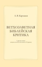 Книга - Антон Владимирович Карташев - Ветхозаветная библейская критика (fb2) читать без регистрации