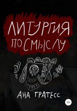 Книга - Ана  Гратесс - Литургия по смыслу (fb2) читать без регистрации