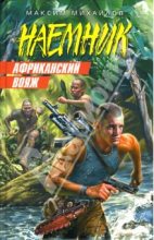 Книга - Максим  Михайлов - Африканский вояж (fb2) читать без регистрации