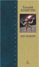 Книга - Евгений Иванович Замятин - Бич Божий (fb2) читать без регистрации