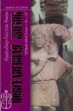 Книга - Адальбер-Гюстав  Аман - Повседневная жизнь первых христиан. 95–197 (fb2) читать без регистрации