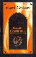 Книга - Генрик  Сенкевич - Камо грядеши (fb2) читать без регистрации