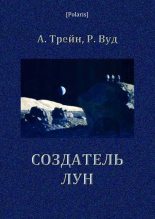 Книга - Артур  Трейн - Создатель лун (fb2) читать без регистрации