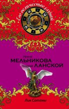 Книга - Георгий Александрович Ланской - Лик Сатаны (fb2) читать без регистрации