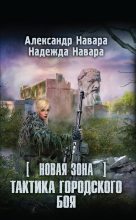 Книга - Александр  Навара - Тактика городского боя (fb2) читать без регистрации