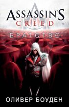 Книга - Оливер  Боуден - Assassin's Creed. Братство (fb2) читать без регистрации