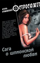 Книга - Игорь Григорьевич Атаманенко - Сага о шпионской любви (fb2) читать без регистрации