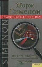 Книга - Жорж  Сименон - Побег аристократа. Постоялец (fb2) читать без регистрации