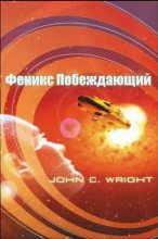Книга - Джон К. Райт - Феникс Побеждающий (ЛП) (fb2) читать без регистрации