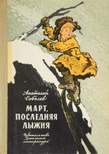 Книга - Анатолий Пантелеевич Соболев - Март, последняя лыжня (fb2) читать без регистрации