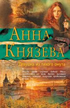 Книга - Анна  Князева - Девушка из тихого омута (fb2) читать без регистрации