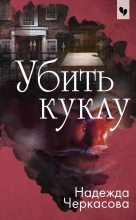 Книга - Надежда Анатольевна Черкасова - Убить куклу (fb2) читать без регистрации