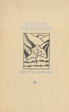 Книга - Константин Александрович Лордкипанидзе - Клинок без ржавчины (fb2) читать без регистрации