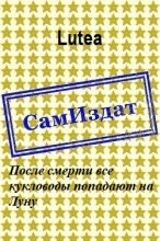Книга -   Lutea - После смерти все кукловоды попадают на Луну [СИ] (fb2) читать без регистрации