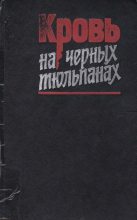 Книга - Евгений Анатольевич Коршунов - Кровь на черных тюльпанах (fb2) читать без регистрации