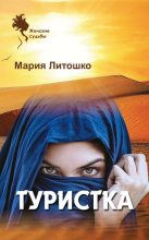 Книга - Мария  Литошко - Туристка (fb2) читать без регистрации