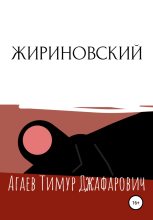 Книга - Тимур Джафарович Агаев - Жириновский (fb2) читать без регистрации