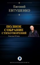 Книга - Евгений Александрович Евтушенко - Полное собрание стихотворений (fb2) читать без регистрации