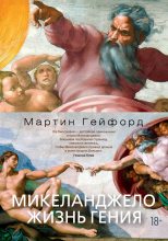 Книга - Мартин  Гейфорд - Микеланджело. Жизнь гения (fb2) читать без регистрации