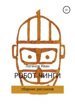 Книга - Иван Александрович Логинов - Робот Чинги (fb2) читать без регистрации