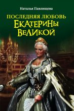 Книга - Наталья Павловна Павлищева - Последняя любовь Екатерины Великой (fb2) читать без регистрации