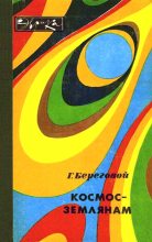 Книга - Георгий Тимофеевич Береговой - Космос — землянам (fb2) читать без регистрации