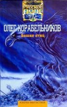 Книга - Олег Сергеевич Корабельников - Башня птиц. Авторский сборник (fb2) читать без регистрации