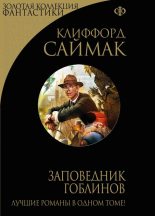 Книга - Клиффорд  Саймак - Заповедник гоблинов (сборник) (fb2) читать без регистрации