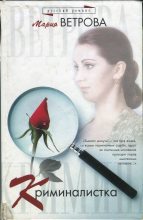 Книга - Мария  Ветрова - Криминалистка (fb2) читать без регистрации