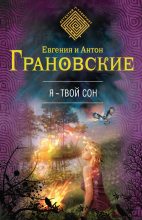 Книга - Антон  Грановский - Я – твой сон (fb2) читать без регистрации