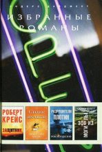 Книга - Роберт  Рэдклиф - Разрушители плотин (в сокращении) (fb2) читать без регистрации