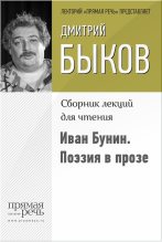 Книга - Дмитрий Львович Быков - Иван Бунин. Поэзия в прозе (fb2) читать без регистрации