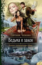 Книга - Евгения  Чепенко - Ведьма и закон (fb2) читать без регистрации