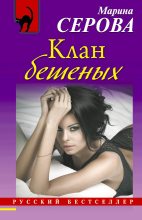 Книга - Марина  Серова - Клан бешеных (fb2) читать без регистрации