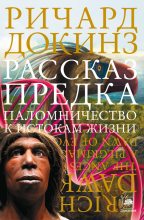 Книга - Ричард  Докинз - Рассказ предка. Паломничество к истокам жизни (fb2) читать без регистрации