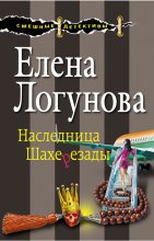 Книга - Елена Ивановна Логунова - Наследница Шахерезады (fb2) читать без регистрации