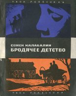 Книга - Семён Афанасьевич Калабалин - Бродячее детство (fb2) читать без регистрации
