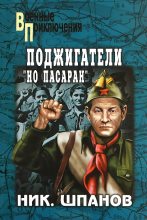 Книга - Николай Николаевич Шпанов - Поджигатели. Но пасаран (fb2) читать без регистрации