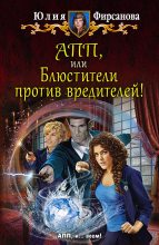 Книга - Юлия Алексеевна Фирсанова - АПП, или Блюстители против вредителей! (fb2) читать без регистрации